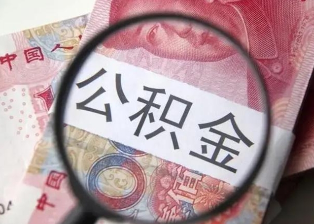 儋州住房公积金代提（儋州住房公积金代提多久到账）